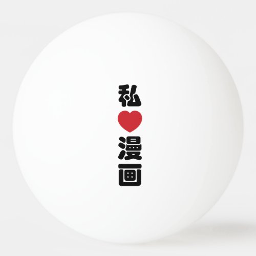 I Heart Love Manga 漫画  Nihongo Japanese Kanji Ping Pong Ball