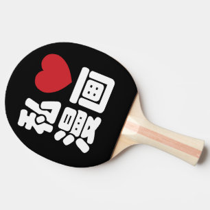I Heart [Love] Manga 漫画 // Nihongo Japanese Kanji Ping-Pong Paddle