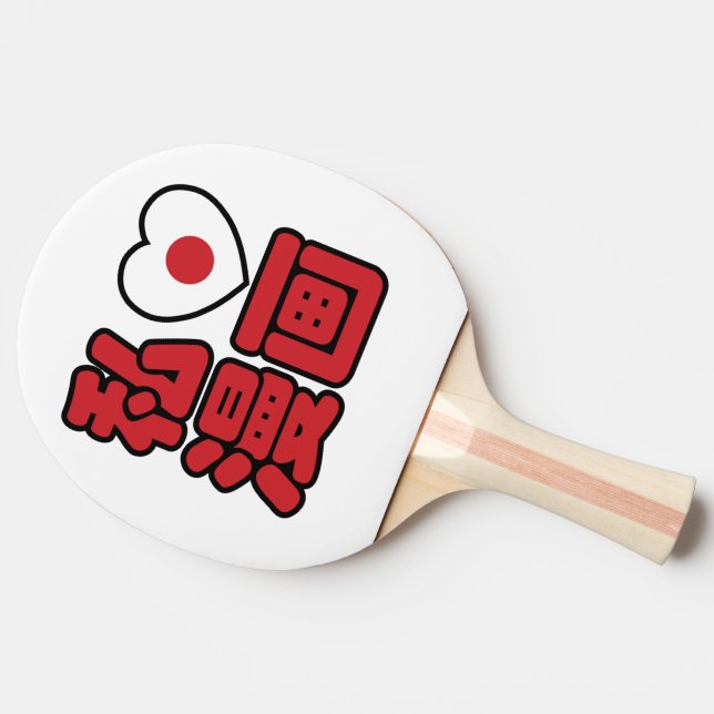 I Heart [Love] Manga 漫画 // Nihongo Japanese Kanji Ping-Pong Paddle (Side)