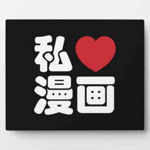 I Heart [Love] Manga 漫画 // Nihongo Japanese Kanji Plaque