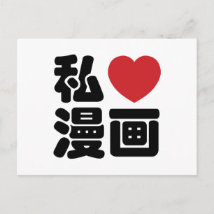 I Heart [Love] Manga 漫画 // Nihongo Japanese Kanji Postcard