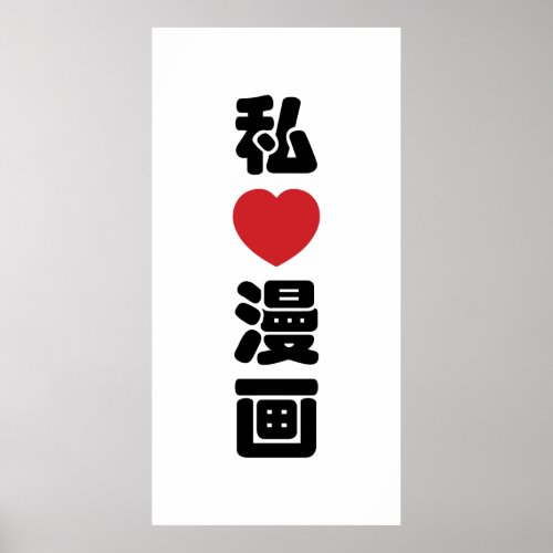 I Heart Love Manga æç  Nihongo Japanese Kanji Poster