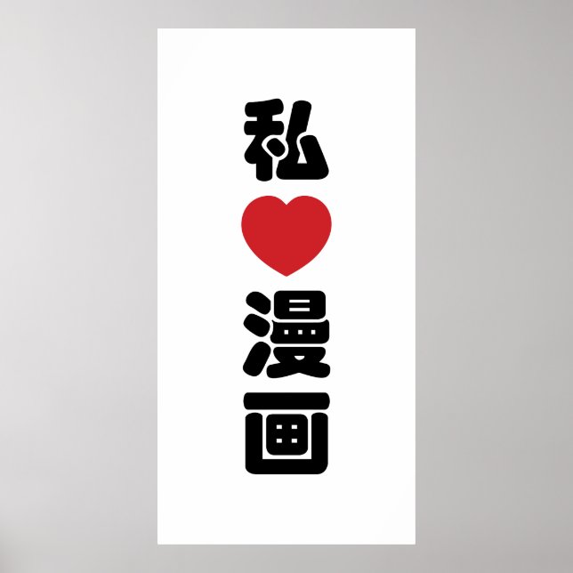 I Heart [Love] Manga 漫画 // Nihongo Japanese Kanji Poster (Front)