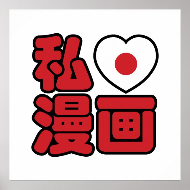 I Heart [Love] Manga 漫画 // Nihongo Japanese Kanji Poster (Front)