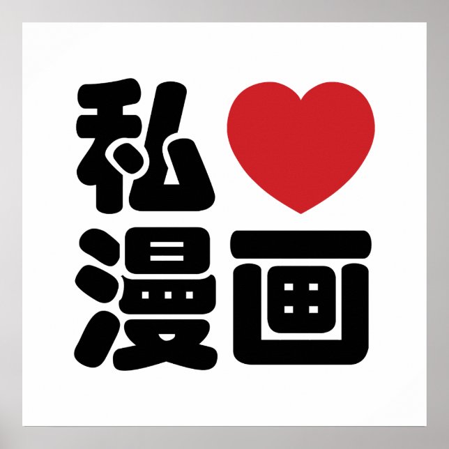 I Heart [Love] Manga 漫画 // Nihongo Japanese Kanji Poster (Front)