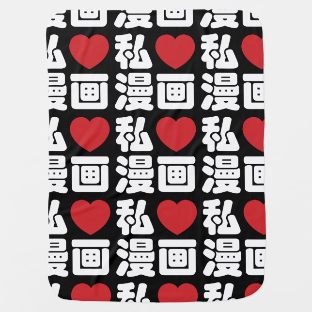 I Heart [Love] Manga 漫画 // Nihongo Japanese Kanji Receiving Blanket (Front)