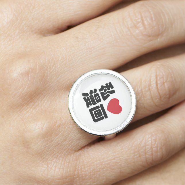 I Heart [Love] Manga 漫画 // Nihongo Japanese Kanji Ring (In Situ)