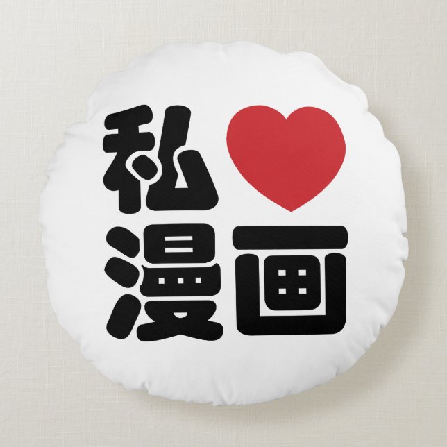 I Heart [Love] Manga 漫画 // Nihongo Japanese Kanji Round Pillow (Front)