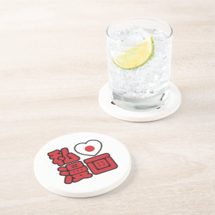 I Heart [Love] Manga 漫画 // Nihongo Japanese Kanji Sandstone Coaster