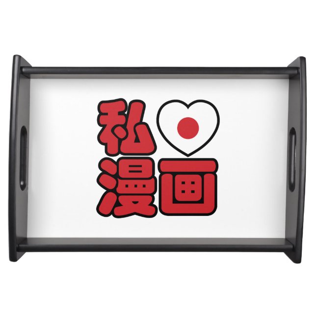 I Heart [Love] Manga 漫画 // Nihongo Japanese Kanji Serving Tray (Front)