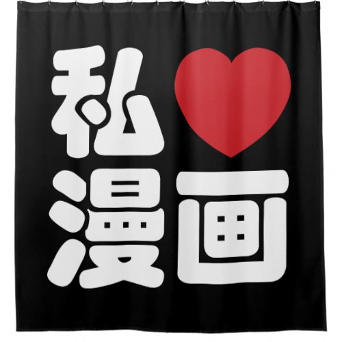 I Heart Love Manga 漫画  Nihongo Japanese Kanji Shower Curtain