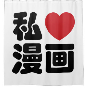I Heart [Love] Manga 漫画 // Nihongo Japanese Kanji Shower Curtain