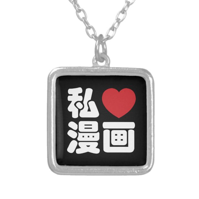 I Heart [Love] Manga 漫画 // Nihongo Japanese Kanji Silver Plated Necklace (Front)