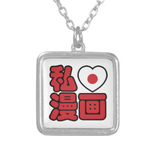 I Heart [Love] Manga 漫画 // Nihongo Japanese Kanji Silver Plated Necklace