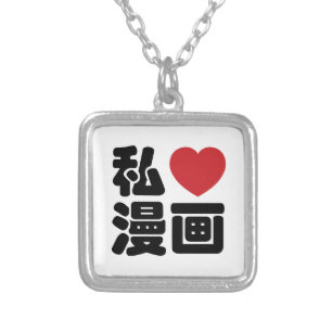 I Heart [Love] Manga 漫画 // Nihongo Japanese Kanji Silver Plated Necklace