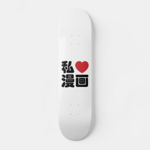 I Heart [Love] Manga 漫画 // Nihongo Japanese Kanji Skateboard Deck