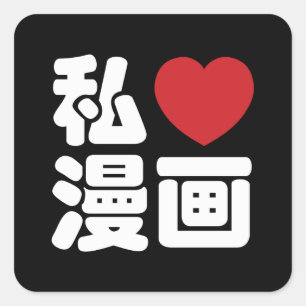 I Heart [Love] Manga 漫画 // Nihongo Japanese Kanji Square Sticker