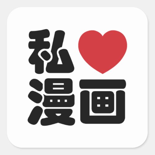 I Heart Love Manga 漫画  Nihongo Japanese Kanji Square Sticker