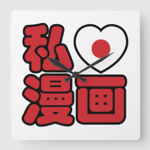 I Heart [Love] Manga 漫画 // Nihongo Japanese Kanji Square Wall Clock