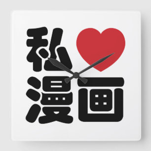 I Heart [Love] Manga 漫画 // Nihongo Japanese Kanji Square Wall Clock