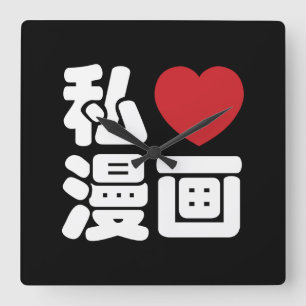 I Heart [Love] Manga 漫画 // Nihongo Japanese Kanji Square Wall Clock