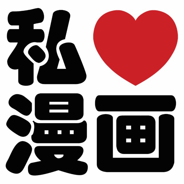 I Heart [Love] Manga 漫画 // Nihongo Japanese Kanji Statuette (Front)