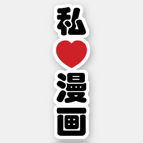 I Heart Love Manga æç  Nihongo Japanese Kanji Sticker