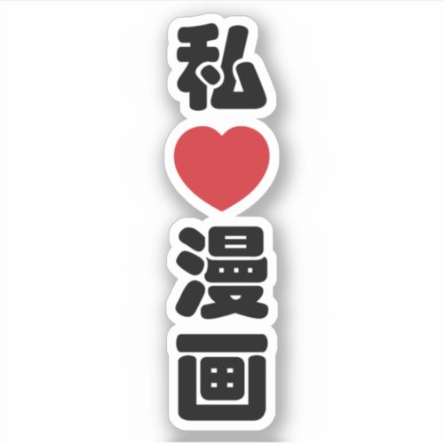 I Heart Love Manga 漫画  Nihongo Japanese Kanji Sticker