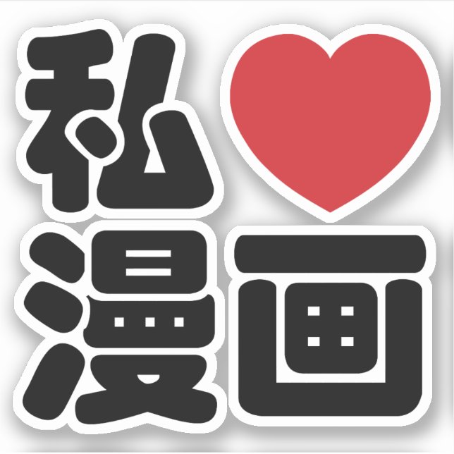 I Heart [Love] Manga 漫画 // Nihongo Japanese Kanji Sticker (Front)