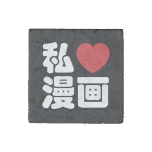 I Heart [Love] Manga 漫画 // Nihongo Japanese Kanji Stone Magnet