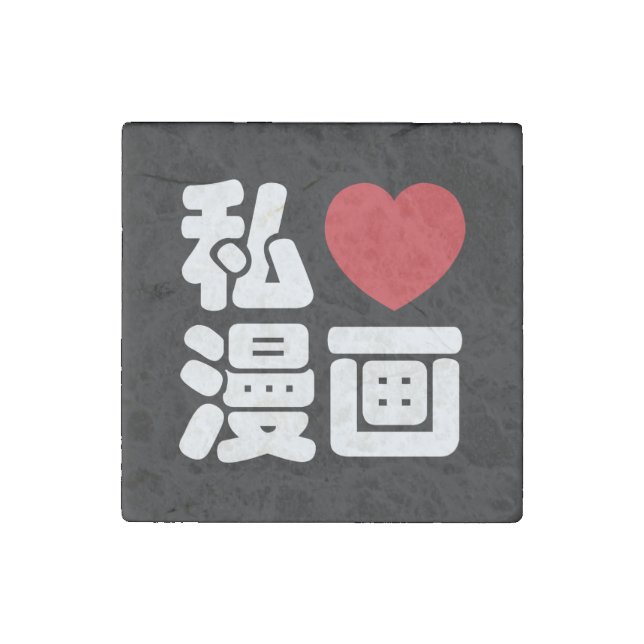 I Heart [Love] Manga 漫画 // Nihongo Japanese Kanji Stone Magnet (Front)