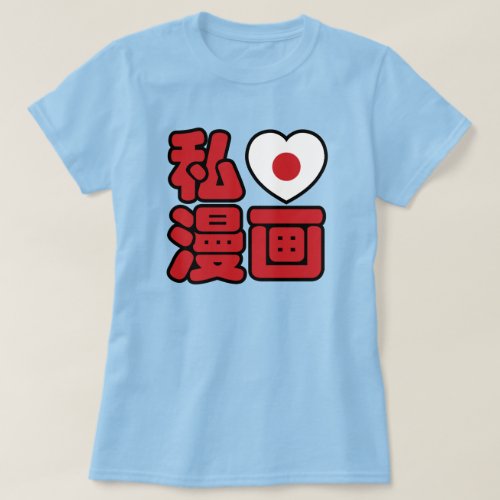 I Heart Love Manga 漫画  Nihongo Japanese Kanji T_Shirt