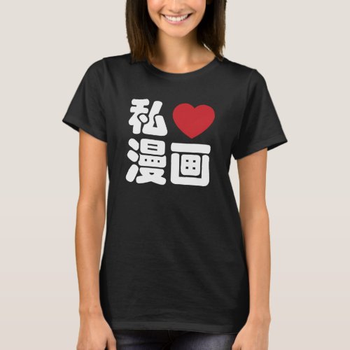 I Heart Love Manga 漫画  Nihongo Japanese Kanji T_Shirt