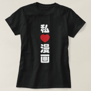 I Heart [Love] Manga 漫画 // Nihongo Japanese Kanji T-Shirt