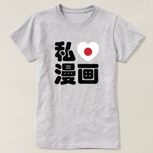 I Heart Love Manga 漫画  Nihongo Japanese Kanji T_Shirt