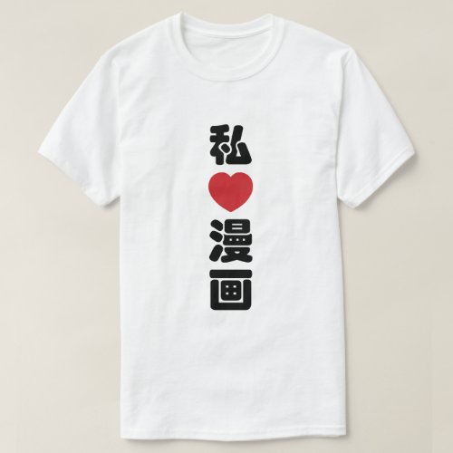 I Heart Love Manga æç  Nihongo Japanese Kanji T_Shirt