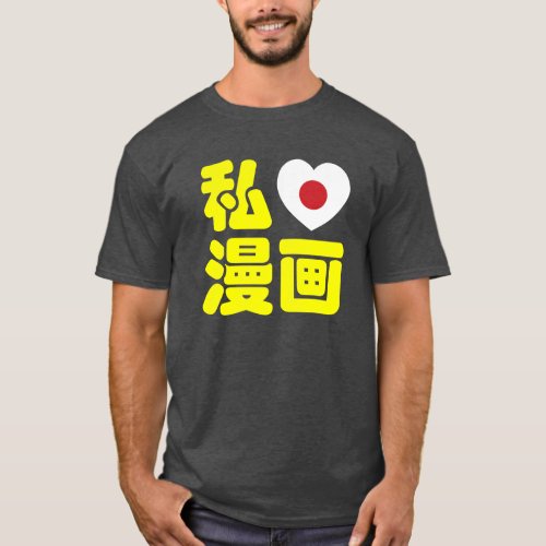 I Heart Love Manga 漫画  Nihongo Japanese Kanji T_Shirt