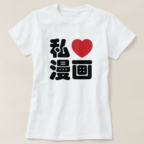 I Heart Love Manga 漫画  Nihongo Japanese Kanji T_Shirt