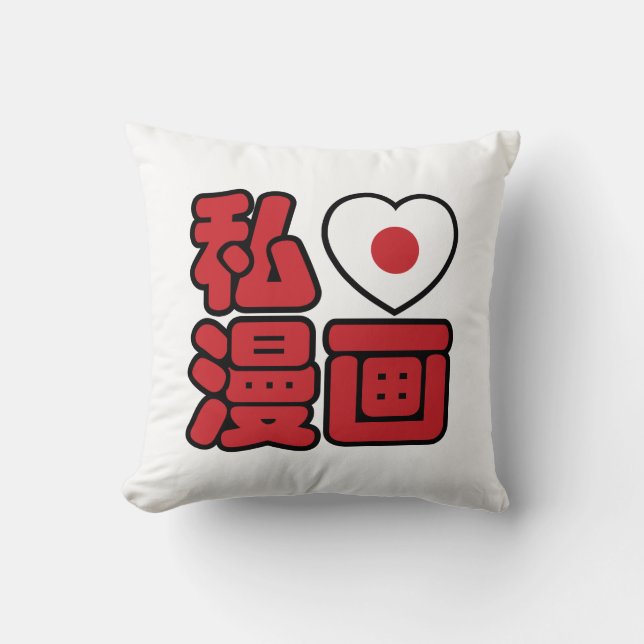 I Heart [Love] Manga 漫画 // Nihongo Japanese Kanji Throw Pillow (Front)