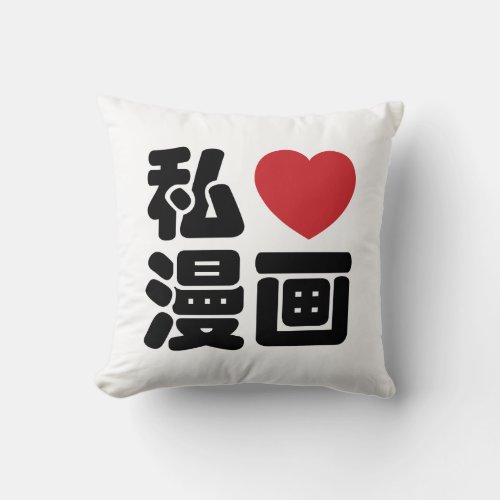 I Heart Love Manga 漫画  Nihongo Japanese Kanji Throw Pillow