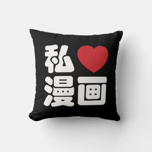 I Heart Love Manga 漫画  Nihongo Japanese Kanji Throw Pillow