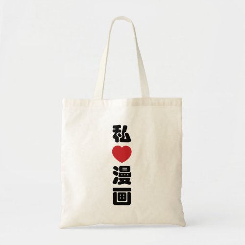 I Heart Love Manga æç  Nihongo Japanese Kanji Tote Bag
