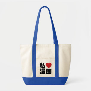 I Heart [Love] Manga 漫画 // Nihongo Japanese Kanji Tote Bag