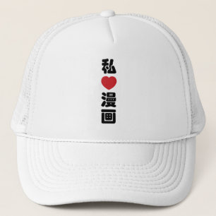 I Heart [Love] Manga 漫画 // Nihongo Japanese Kanji Trucker Hat