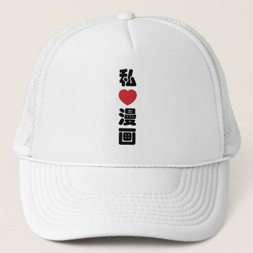 I Heart Love Manga 漫画  Nihongo Japanese Kanji Trucker Hat