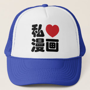 I Heart [Love] Manga 漫画 // Nihongo Japanese Kanji Trucker Hat