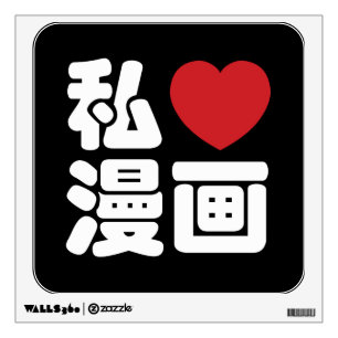I Heart [Love] Manga 漫画 // Nihongo Japanese Kanji Wall Decal