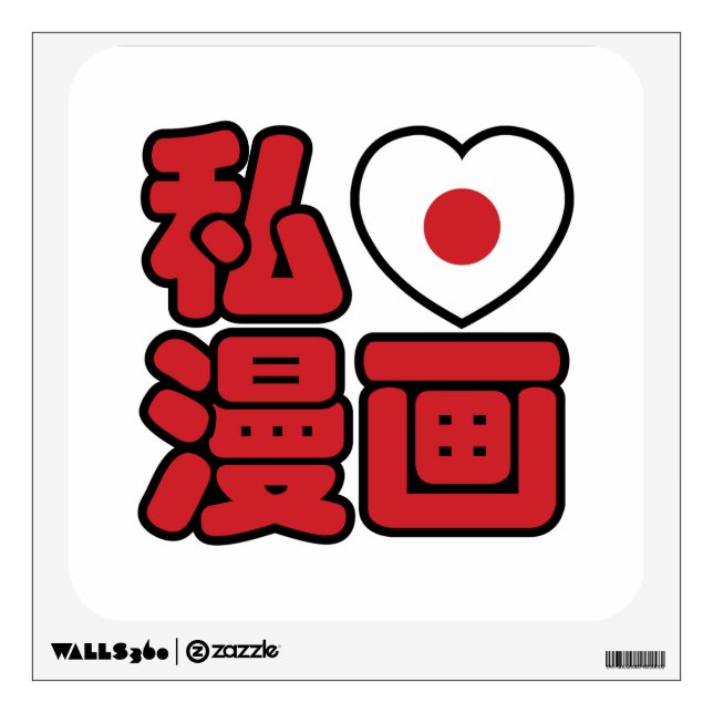 I Heart [Love] Manga 漫画 // Nihongo Japanese Kanji Wall Decal (Front)