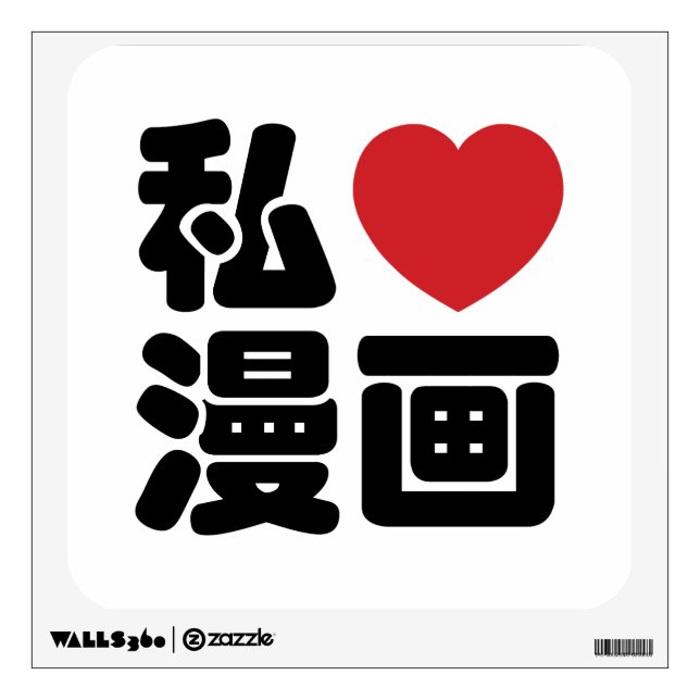 I Heart [Love] Manga 漫画 // Nihongo Japanese Kanji Wall Sticker (Front)