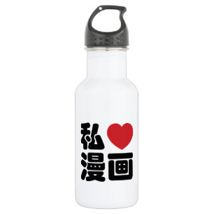 I Heart [Love] Manga 漫画 // Nihongo Japanese Kanji Water Bottle